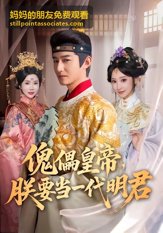 媽媽的朋友免費觀看角色與演員對照頁面示意